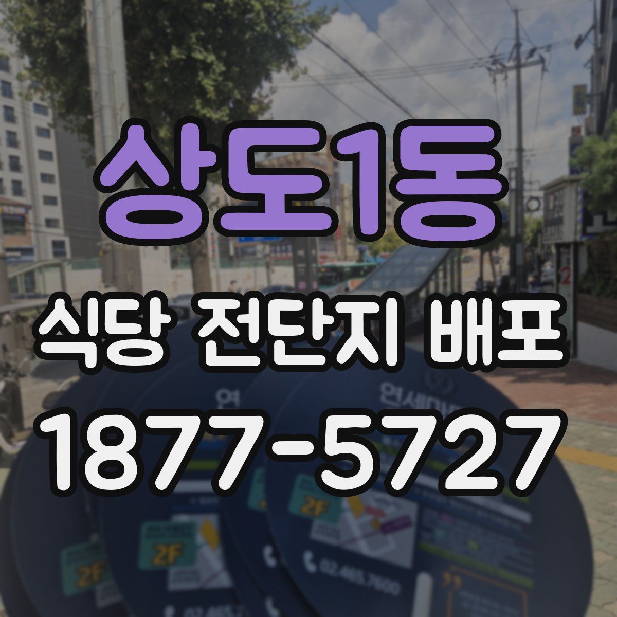 상도1동 식당 전단지 배포