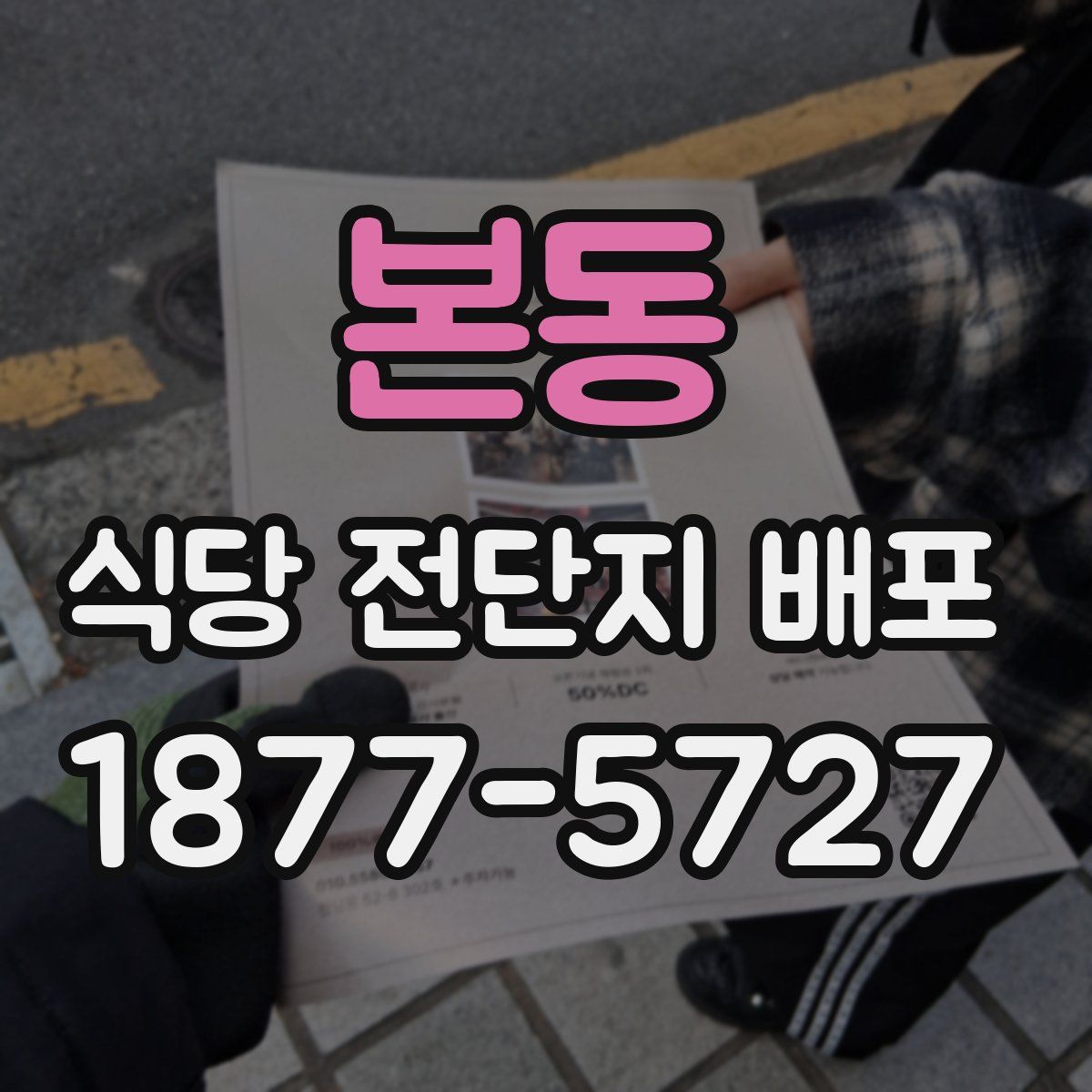 본동 식당 전단지 배포