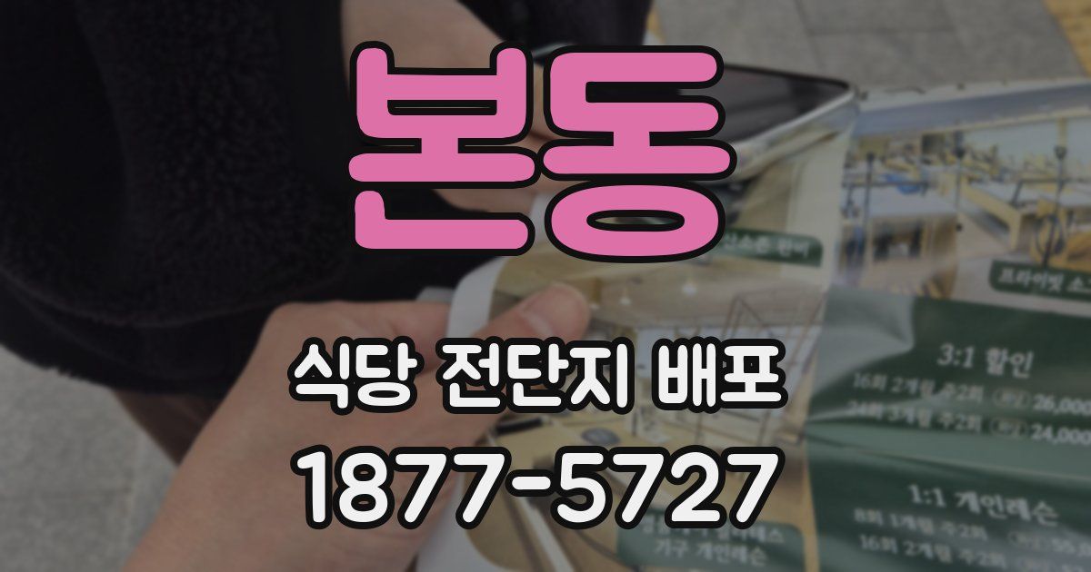 본동 식당 전단지 배포