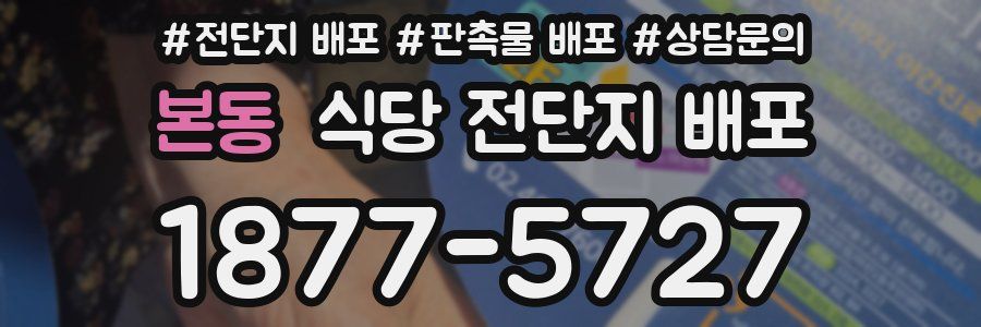 본동 식당 전단지 배포