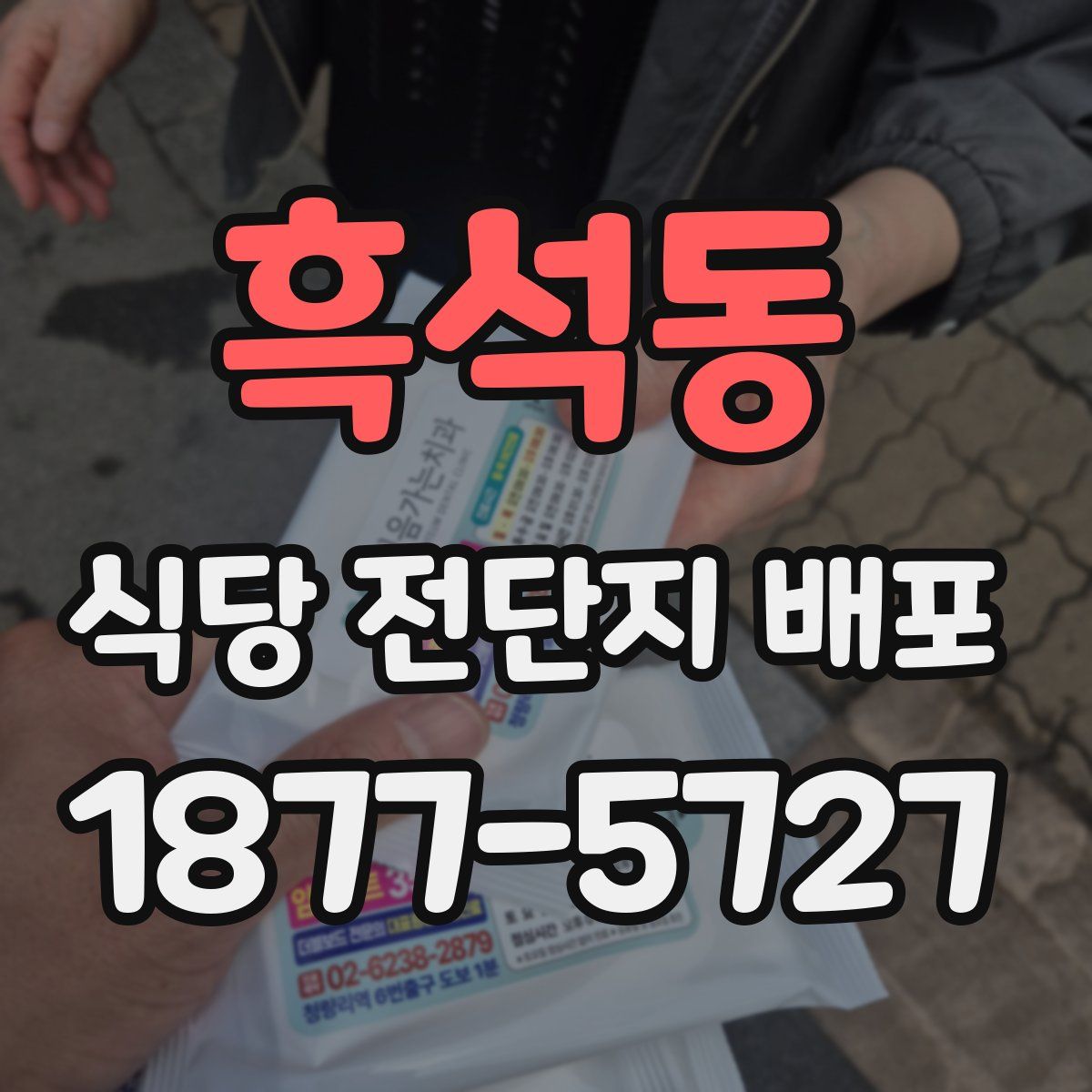 흑석동 식당 전단지 배포
