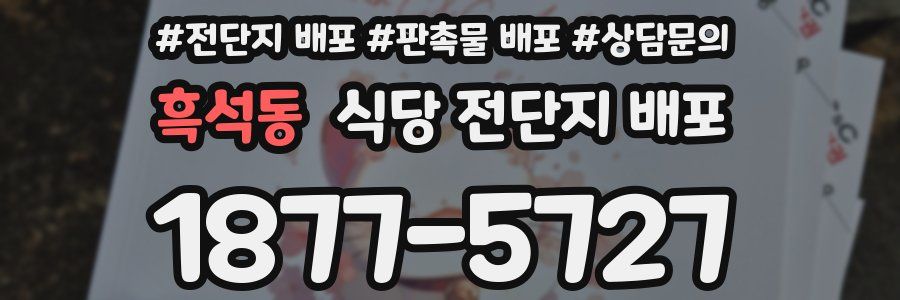 흑석동 식당 전단지 배포