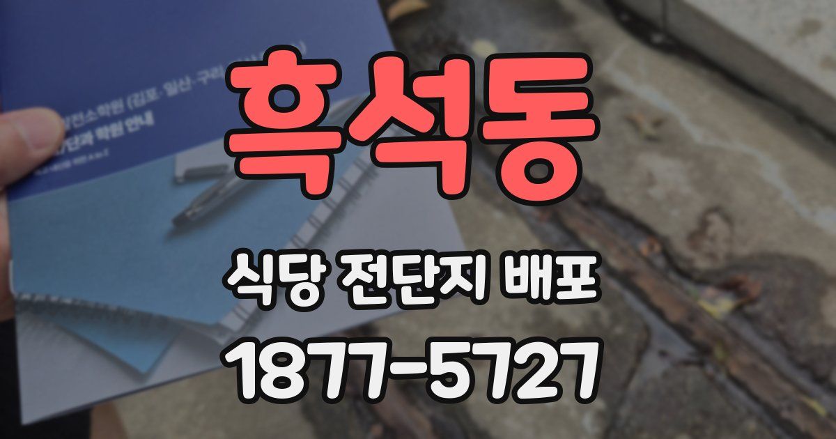 흑석동 식당 전단지 배포