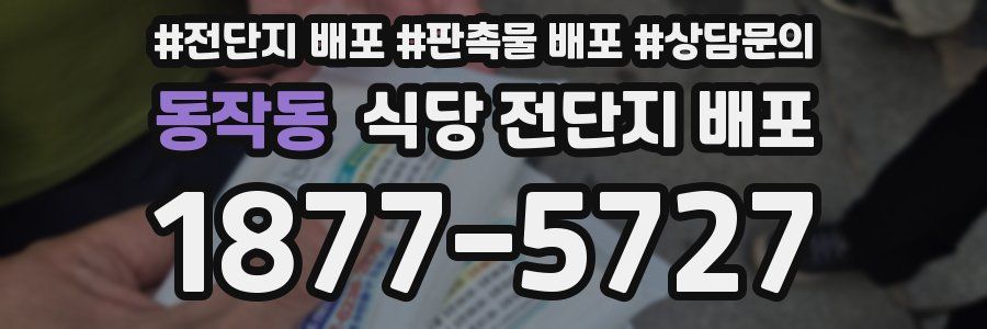 동작동 식당 전단지 배포