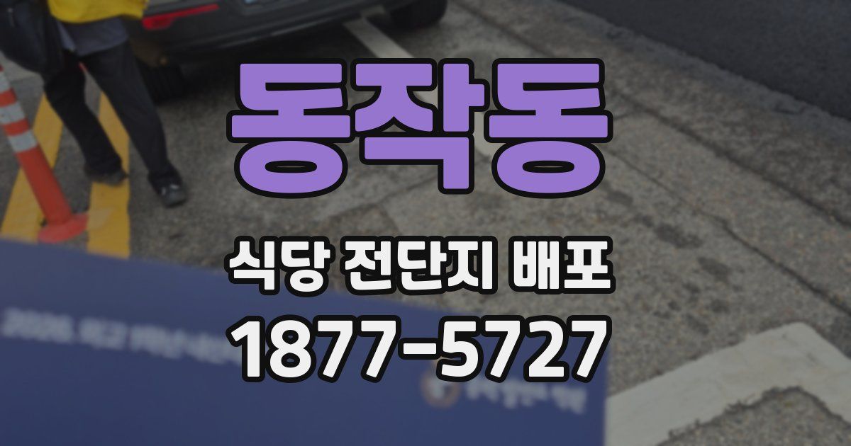 동작동 식당 전단지 배포
