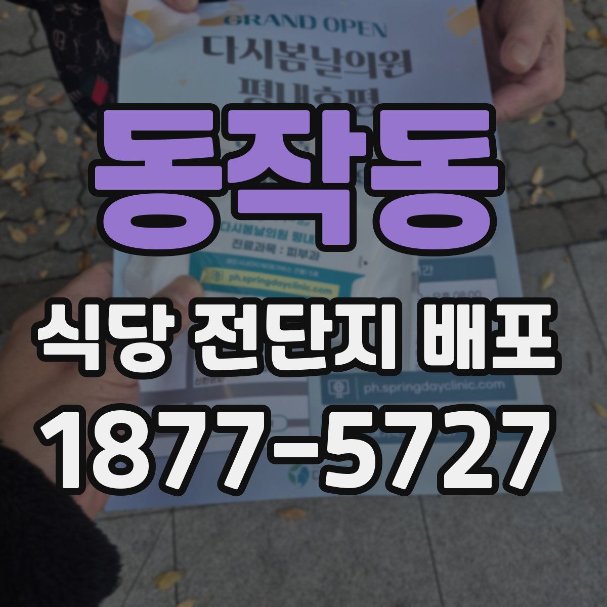 동작동 식당 전단지 배포