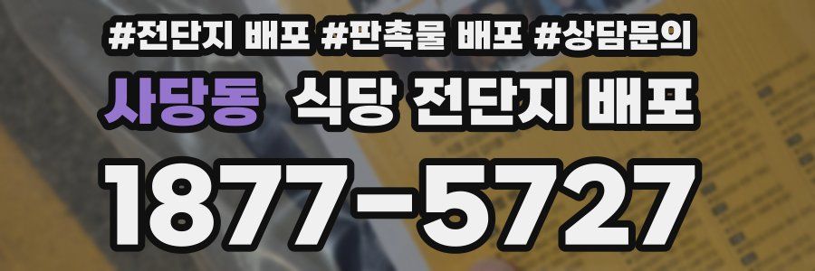 사당동 식당 전단지 배포