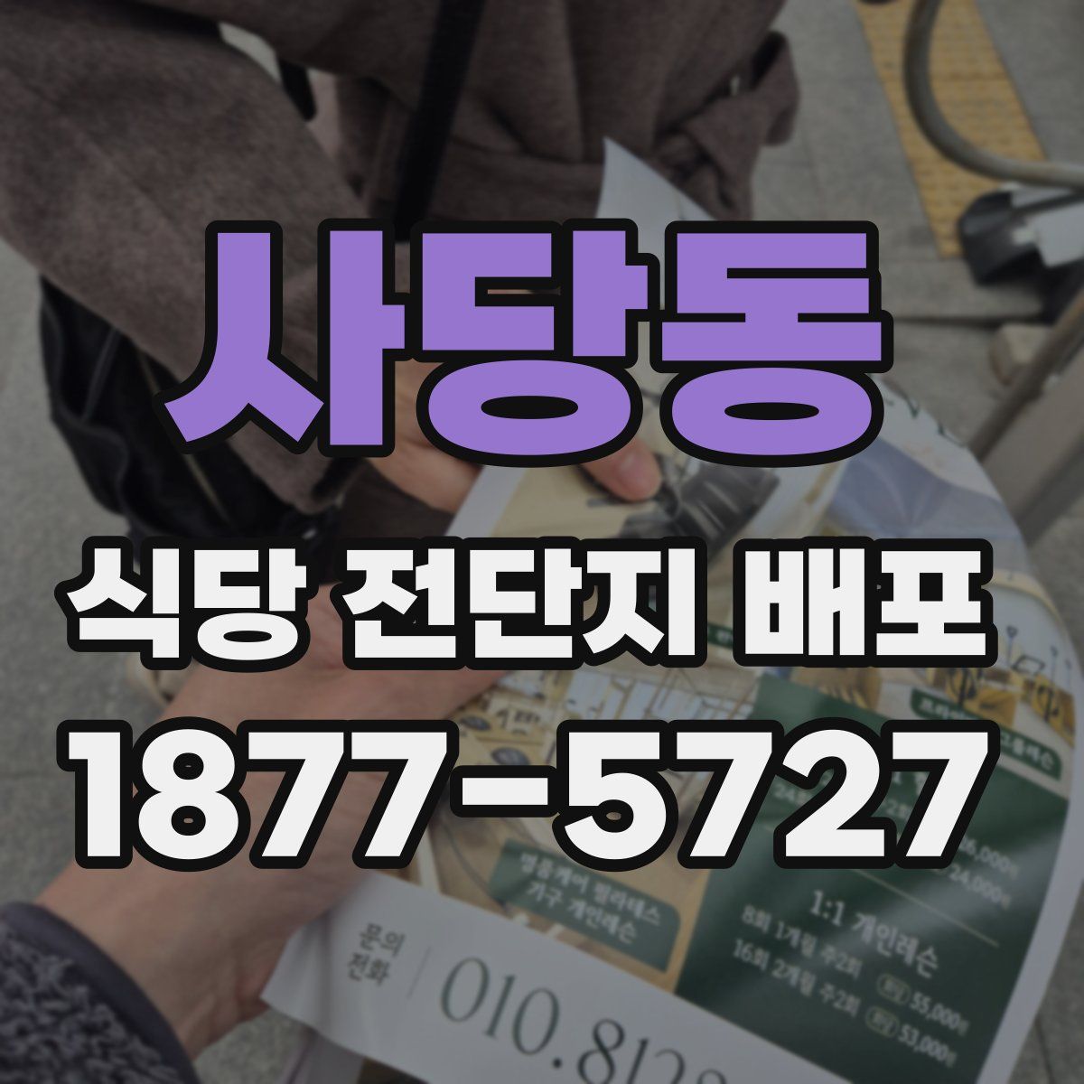 사당동 식당 전단지 배포