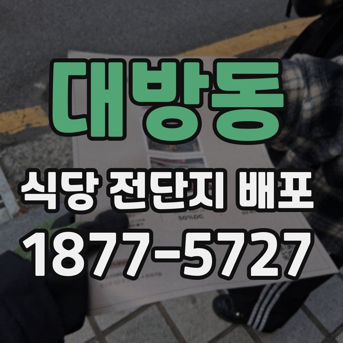 대방동 식당 전단지 배포