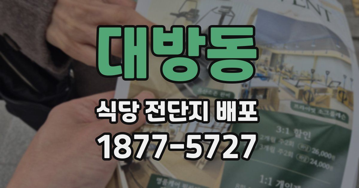 대방동 식당 전단지 배포