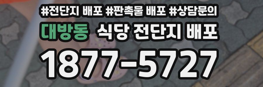 대방동 식당 전단지 배포