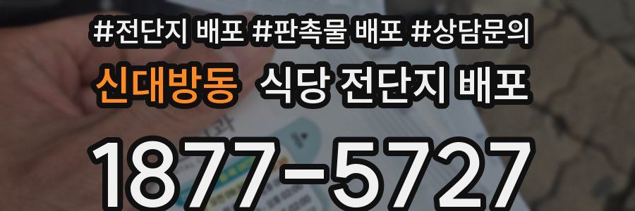 신대방동 식당 전단지 배포