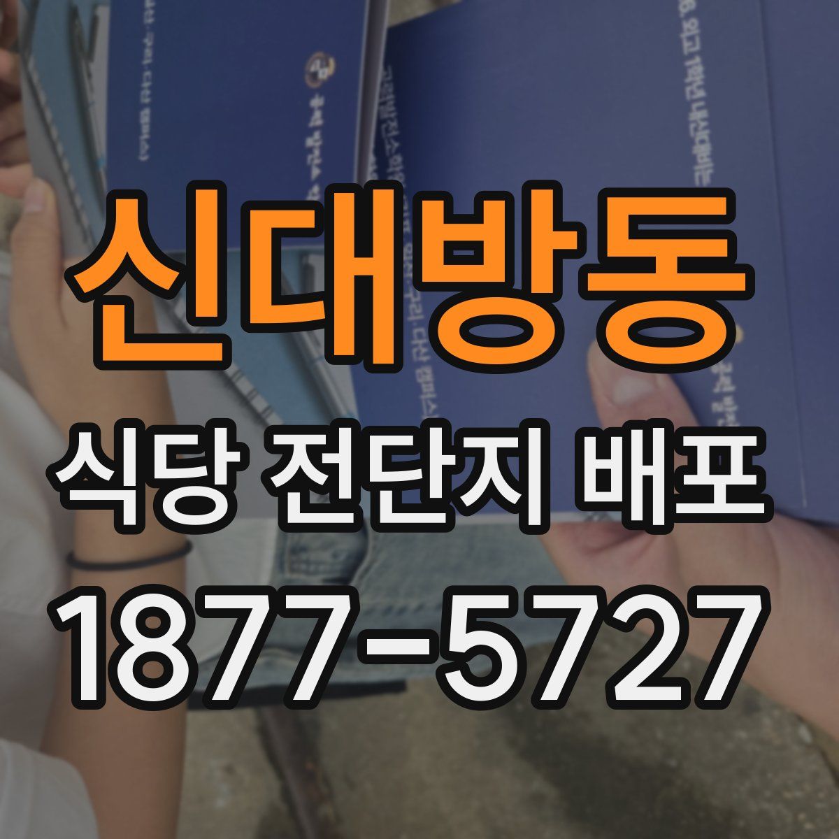 신대방동 식당 전단지 배포