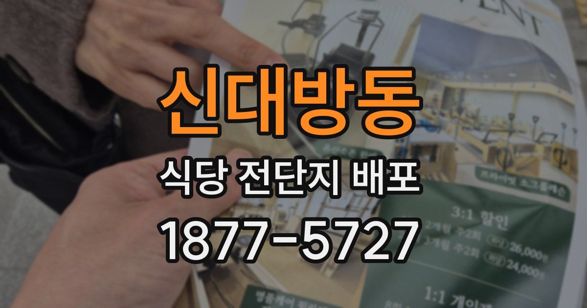 신대방동 식당 전단지 배포