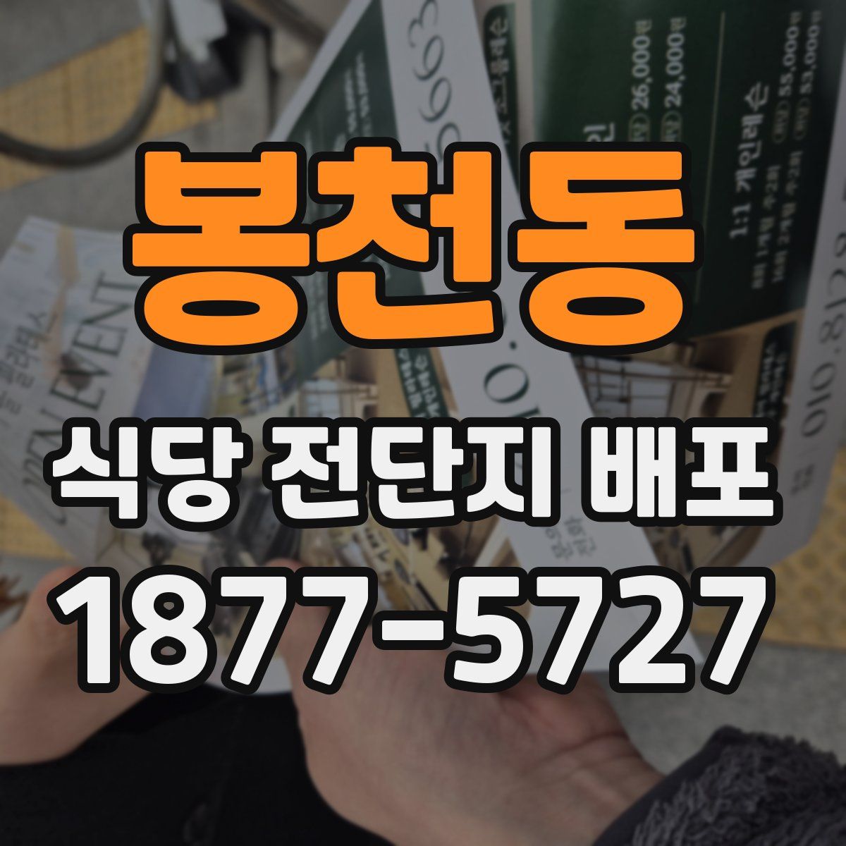 봉천동 식당 전단지 배포
