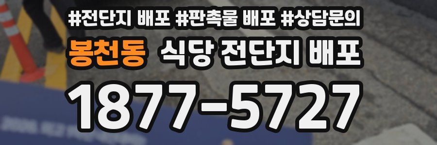 봉천동 식당 전단지 배포