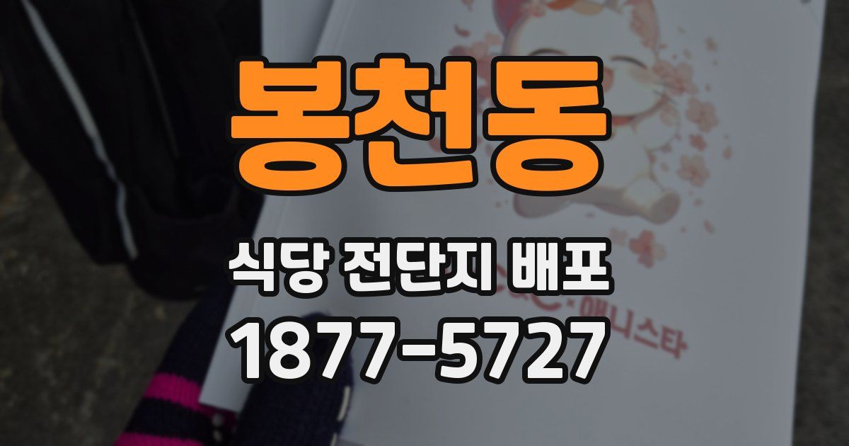 봉천동 식당 전단지 배포