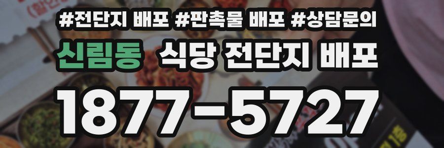 신림동 식당 전단지 배포