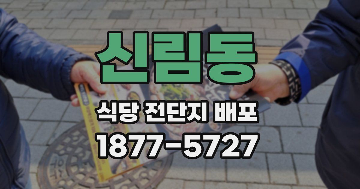 신림동 식당 전단지 배포