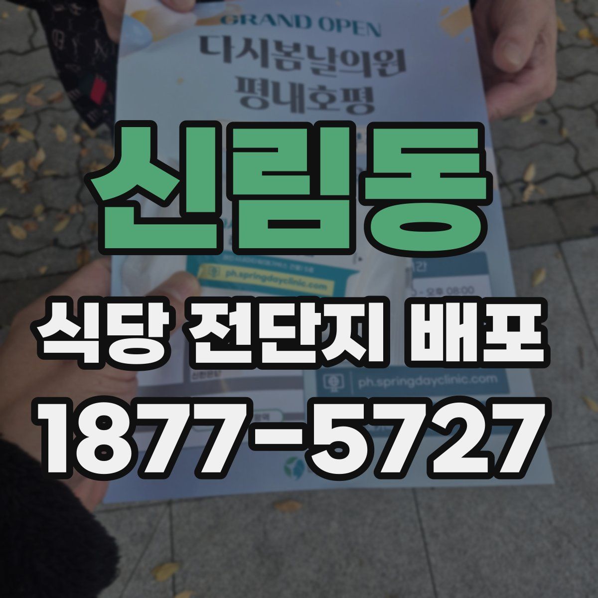 신림동 식당 전단지 배포
