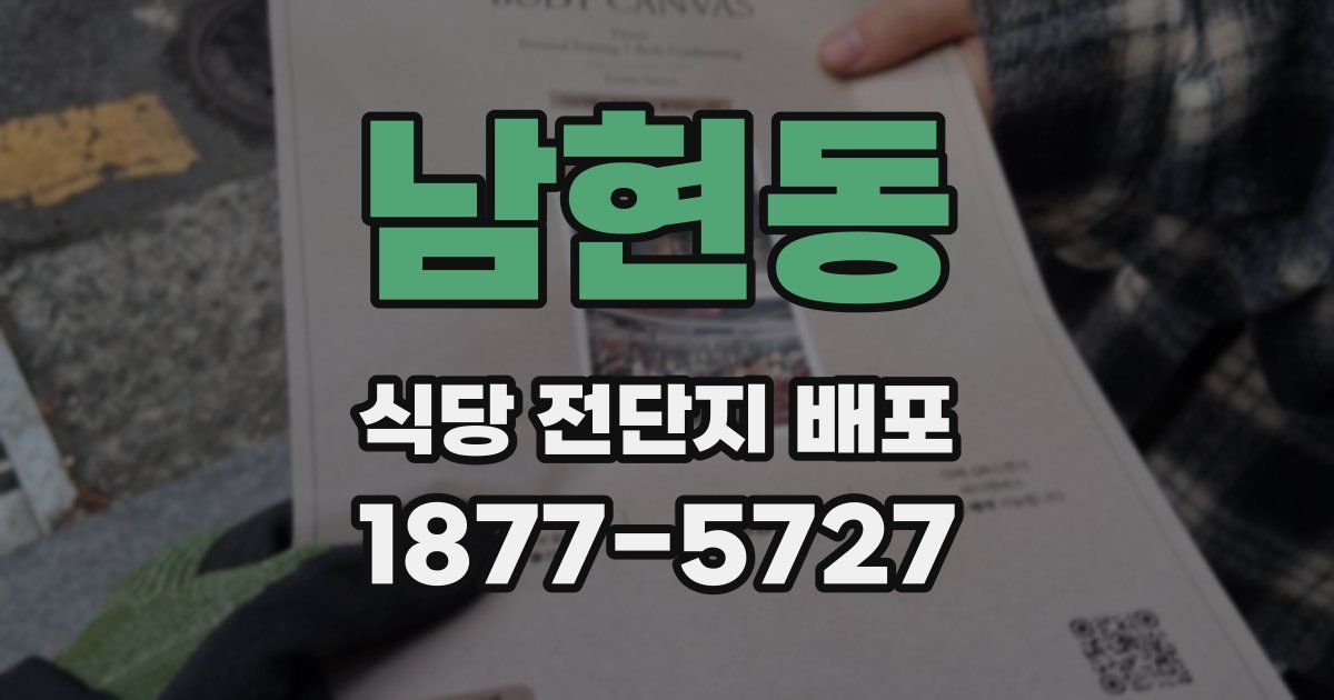 남현동 식당 전단지 배포