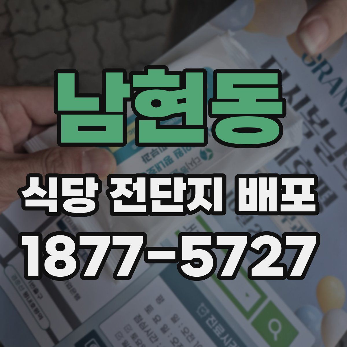 남현동 식당 전단지 배포