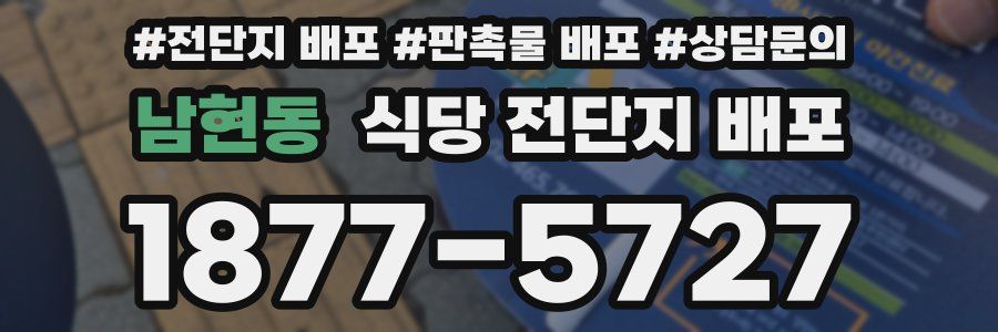 남현동 식당 전단지 배포