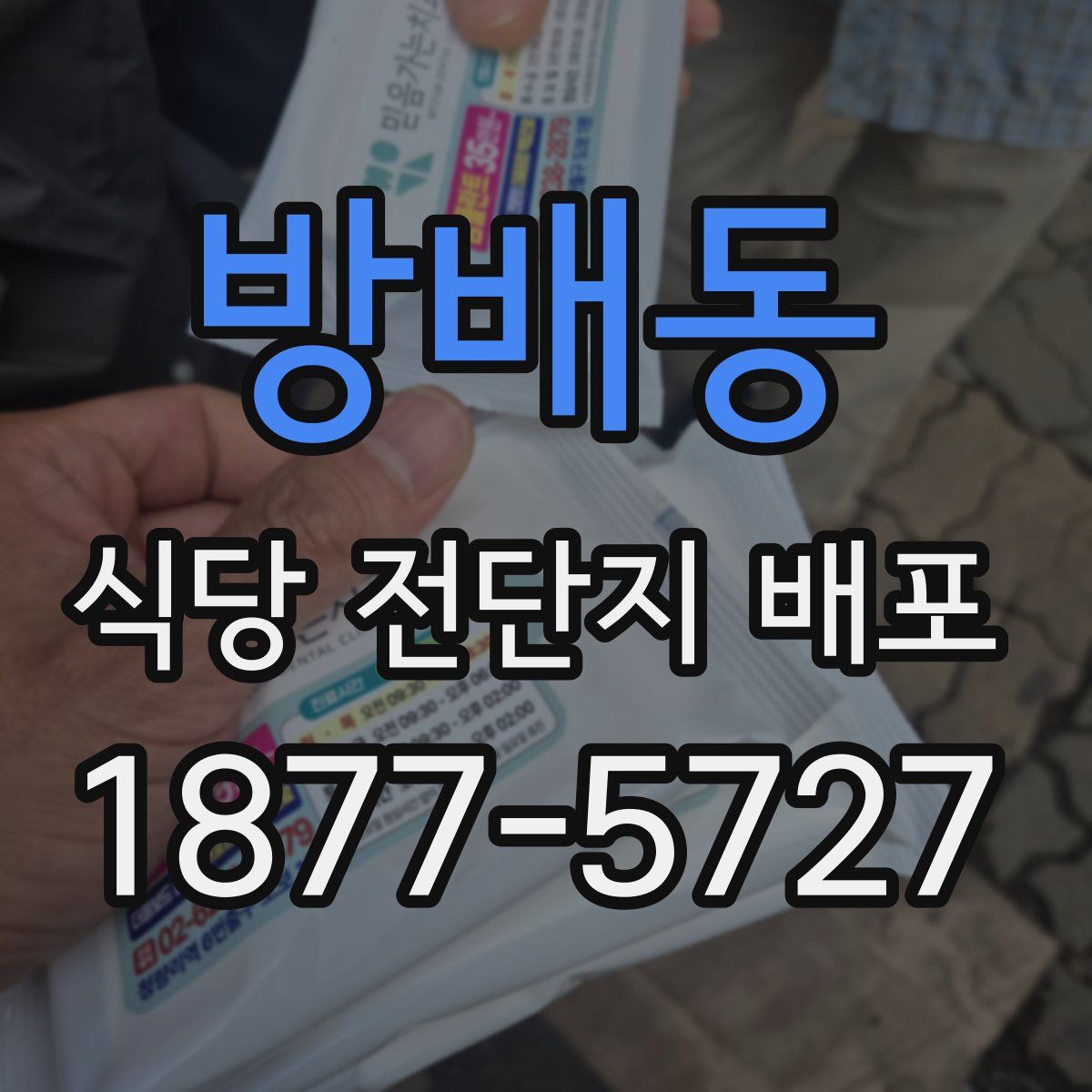 방배동 식당 전단지 배포