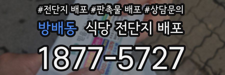 방배동 식당 전단지 배포