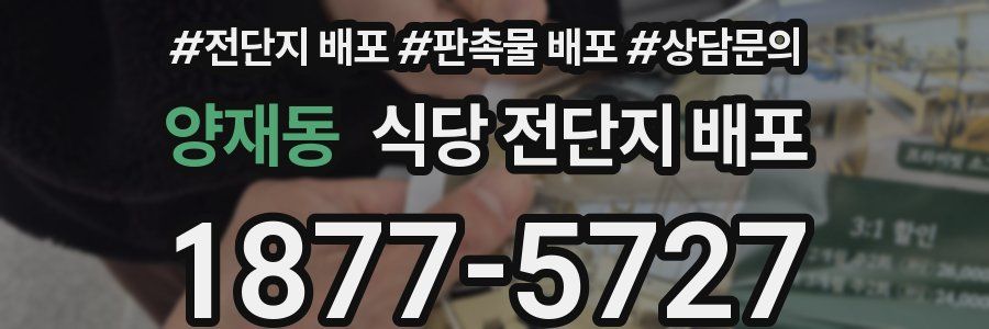 양재동 식당 전단지 배포