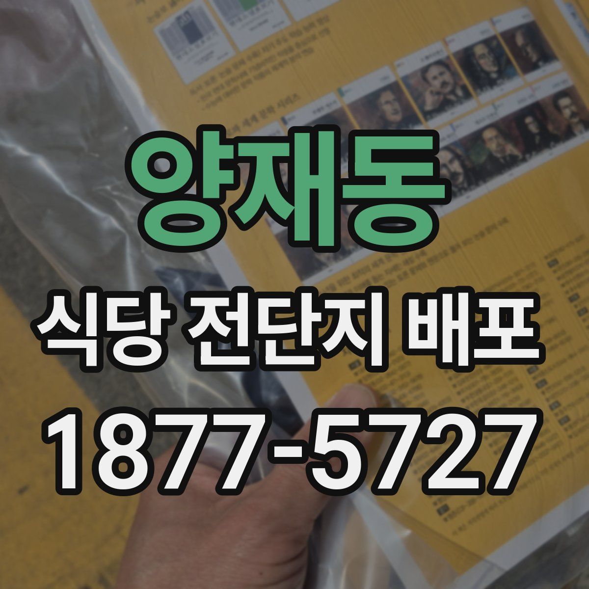 양재동 식당 전단지 배포