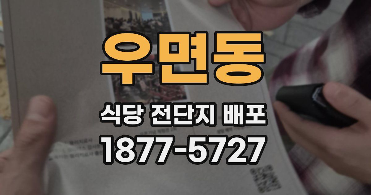 우면동 식당 전단지 배포