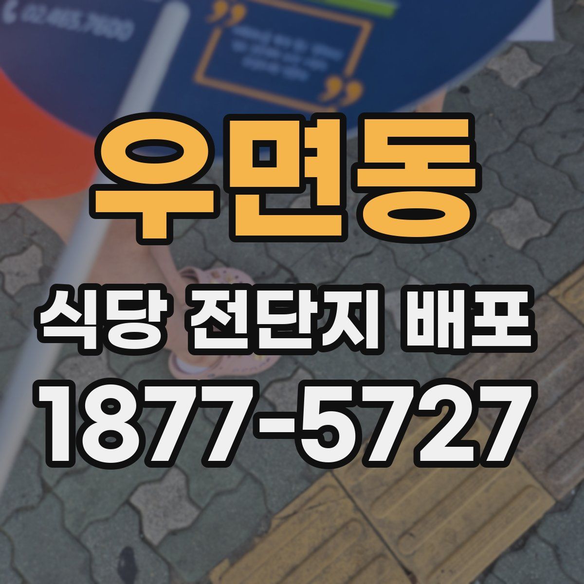 우면동 식당 전단지 배포