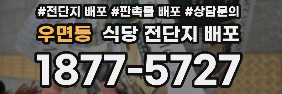 우면동 식당 전단지 배포