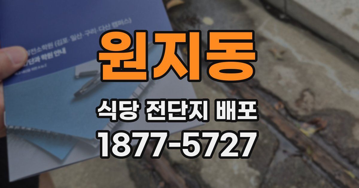원지동 식당 전단지 배포