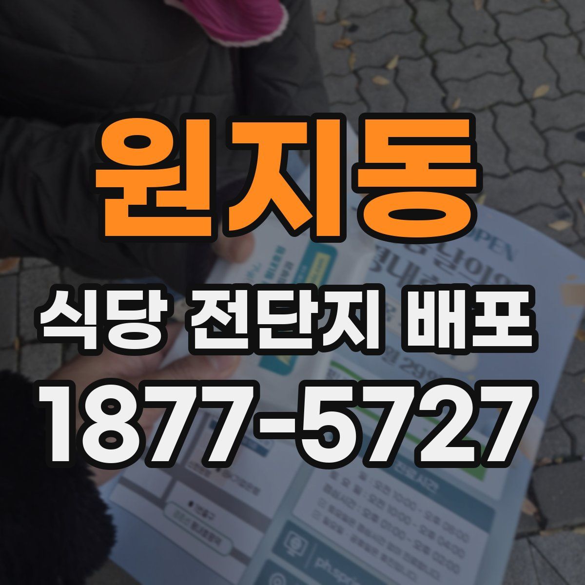 원지동 식당 전단지 배포
