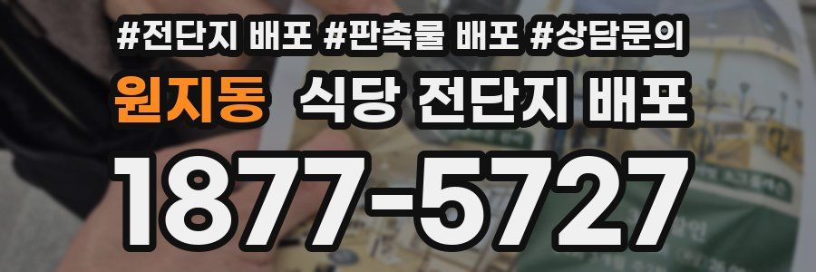 원지동 식당 전단지 배포