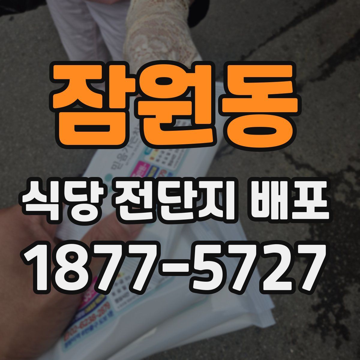 잠원동 식당 전단지 배포