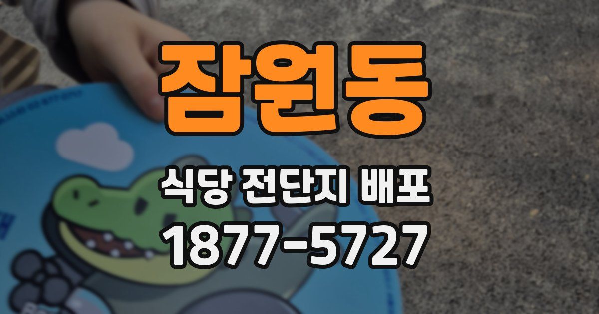 잠원동 식당 전단지 배포