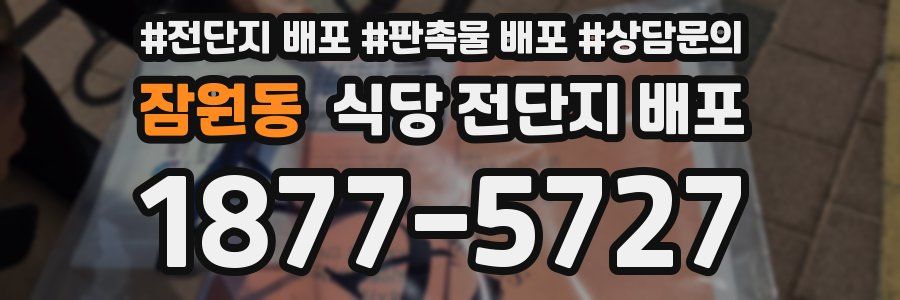 잠원동 식당 전단지 배포