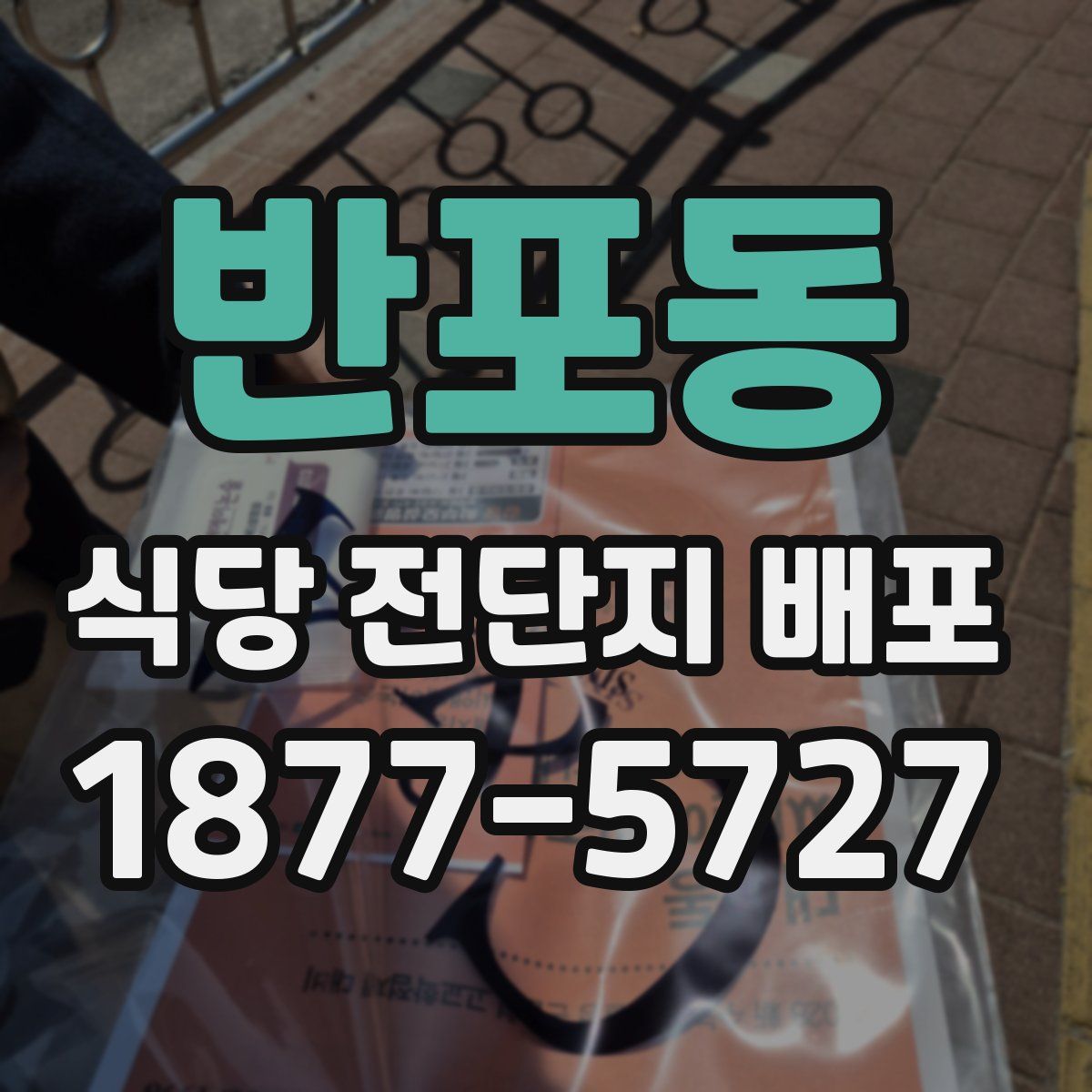 반포동 식당 전단지 배포