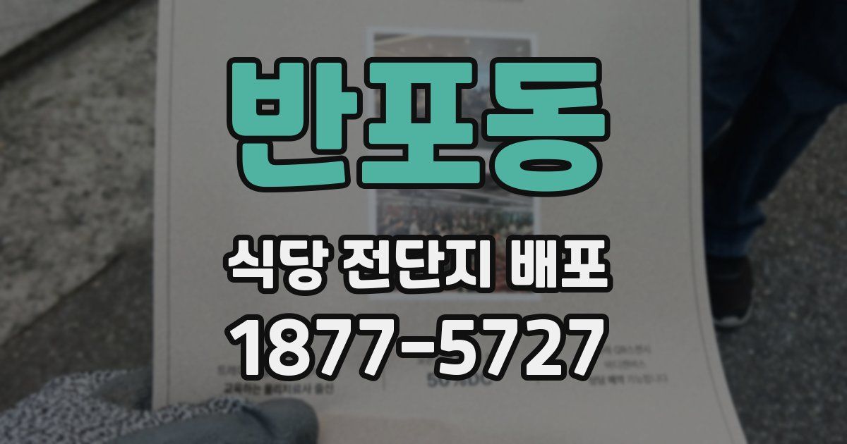 반포동 식당 전단지 배포