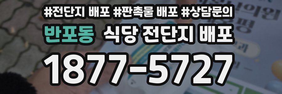반포동 식당 전단지 배포