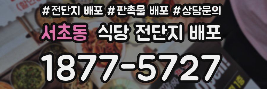 서초동 식당 전단지 배포