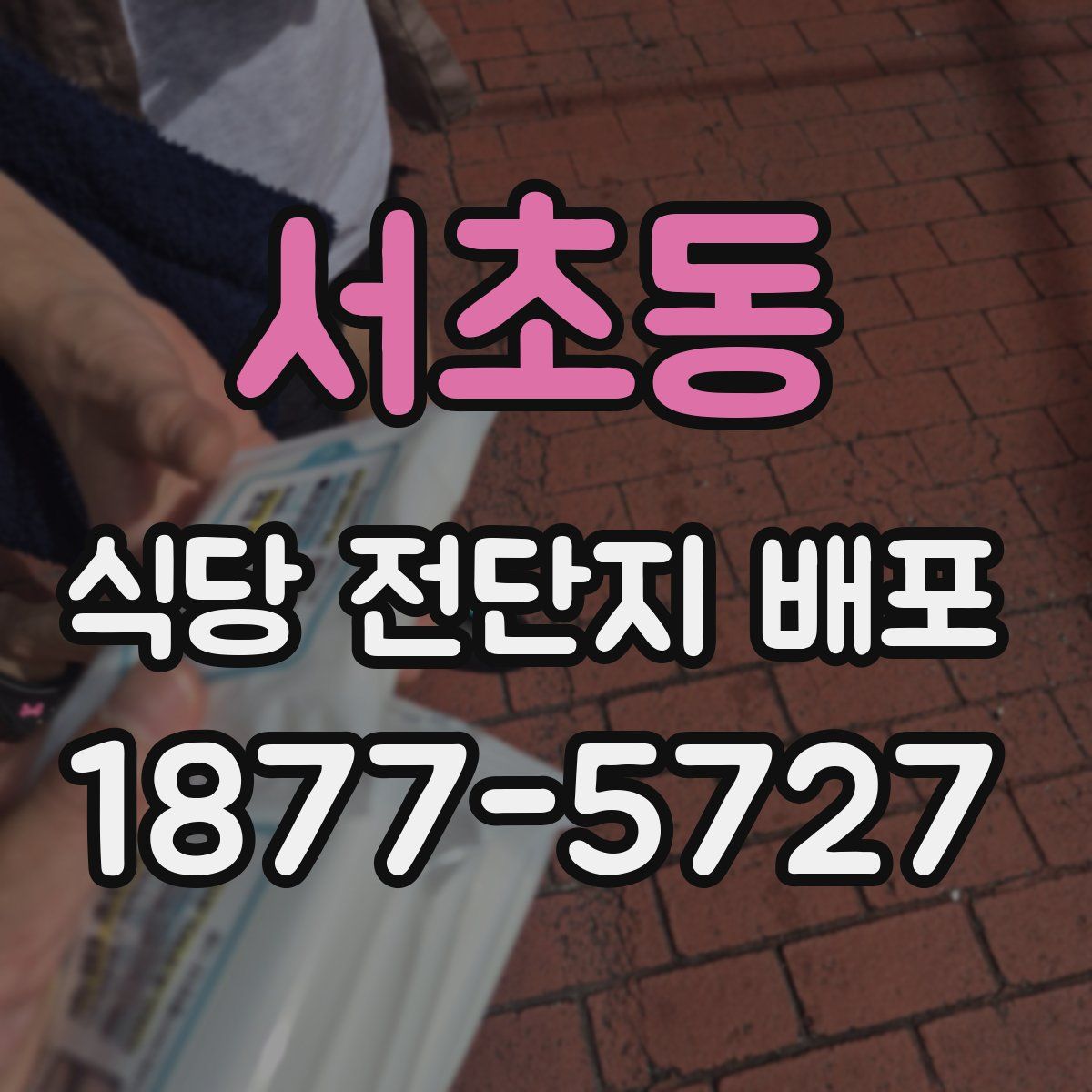 서초동 식당 전단지 배포