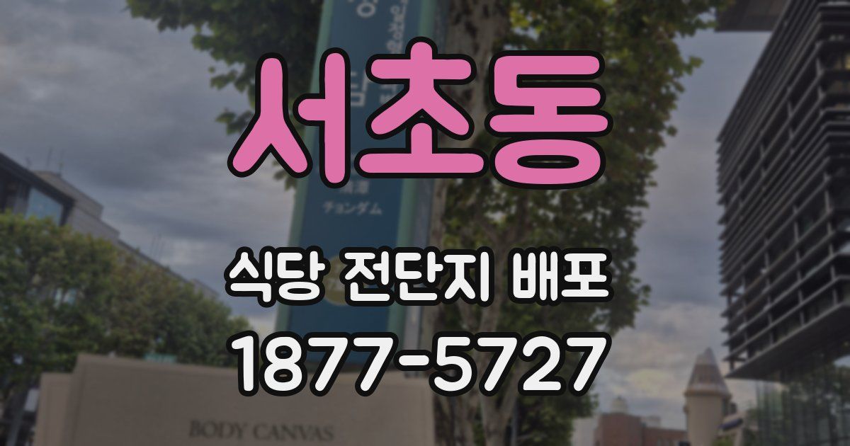 서초동 식당 전단지 배포