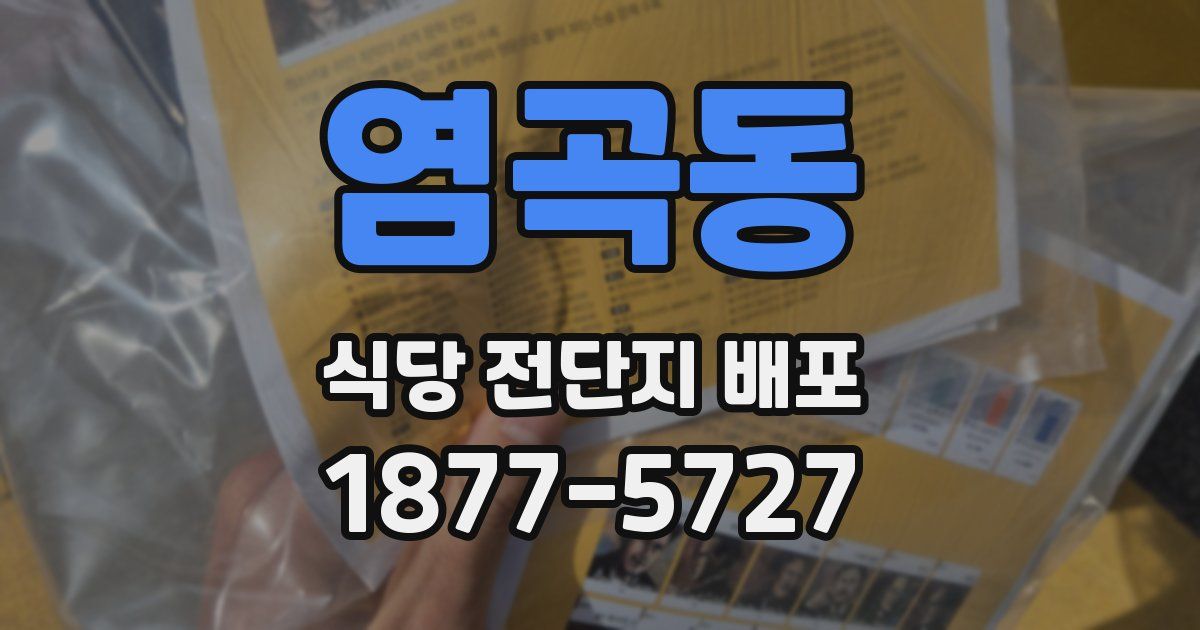 염곡동 식당 전단지 배포