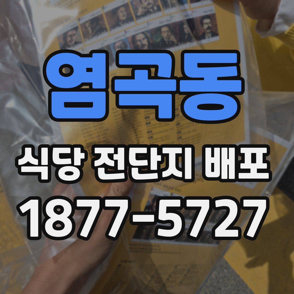 염곡동 식당 전단지 배포