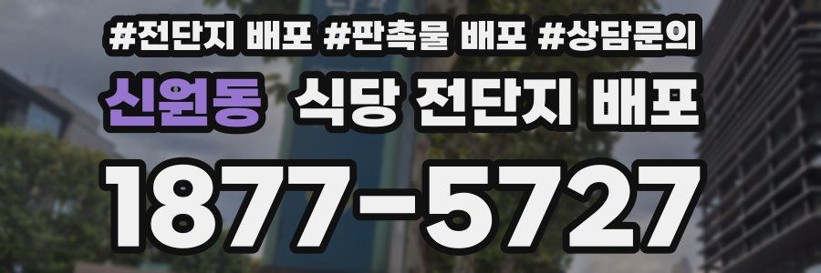 신원동 식당 전단지 배포