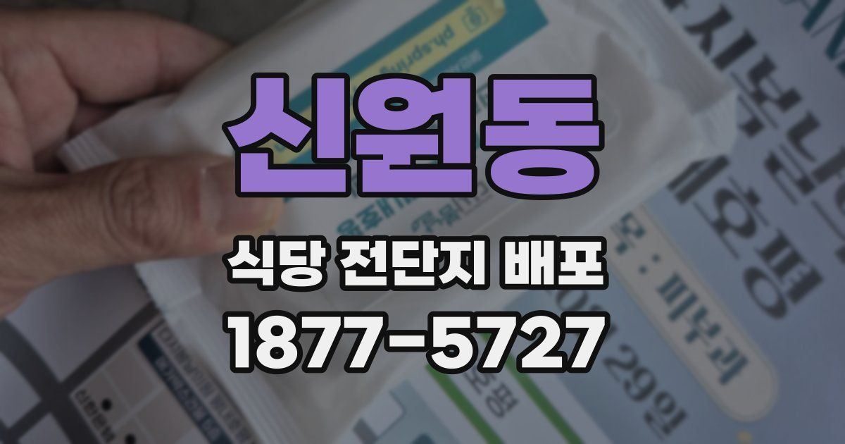 신원동 식당 전단지 배포